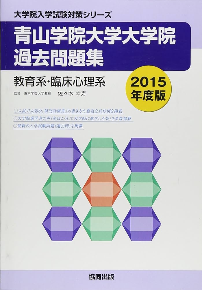 青山学院大学大学院過去問題集教育系・臨床心理系 2015年度版 青山学院大学大学院過去問題集 2015年度版: 教育系・臨床心理系